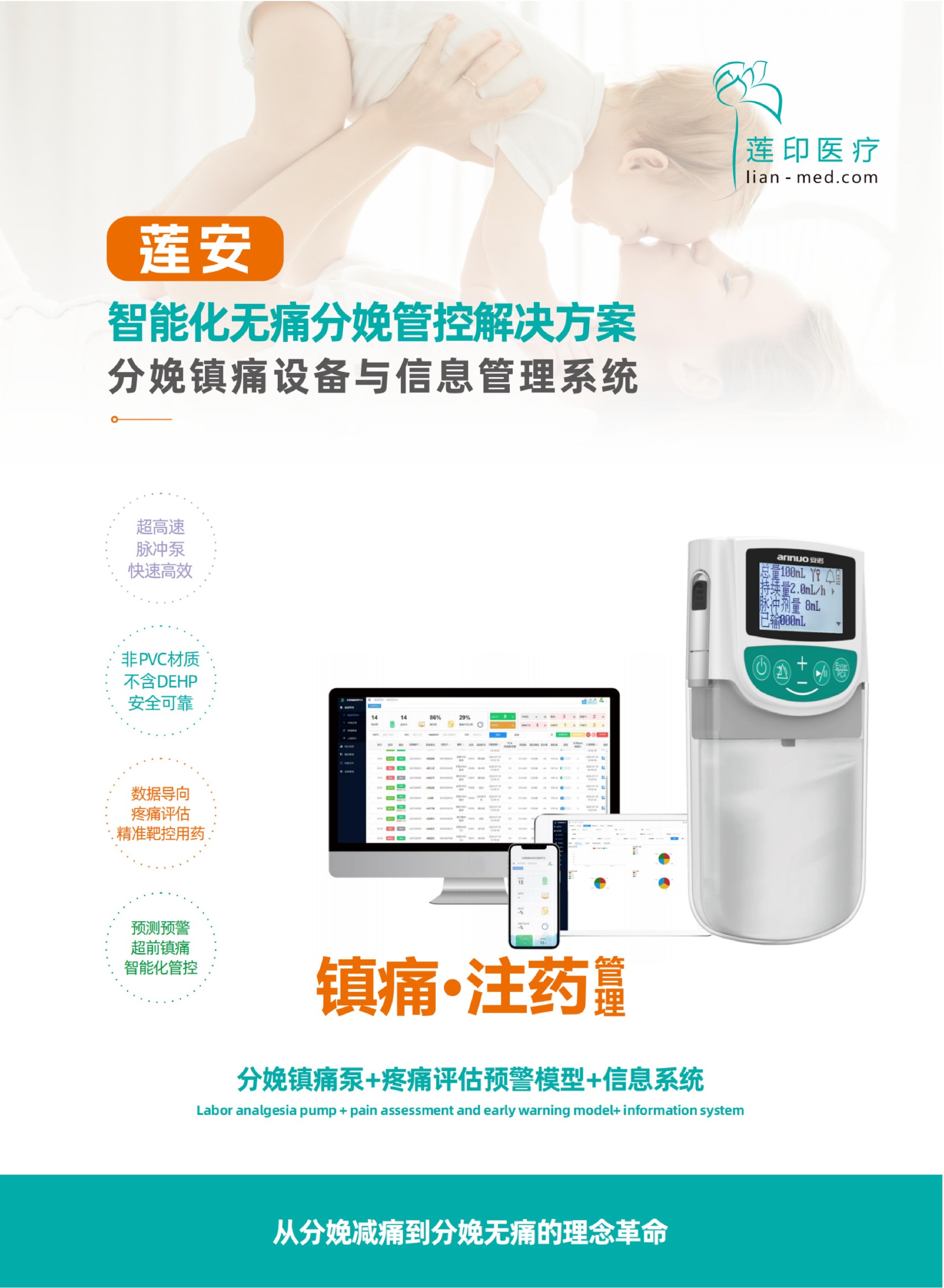 14 莲安-分娩镇痛脉冲泵与信息管理系统_02.jpg