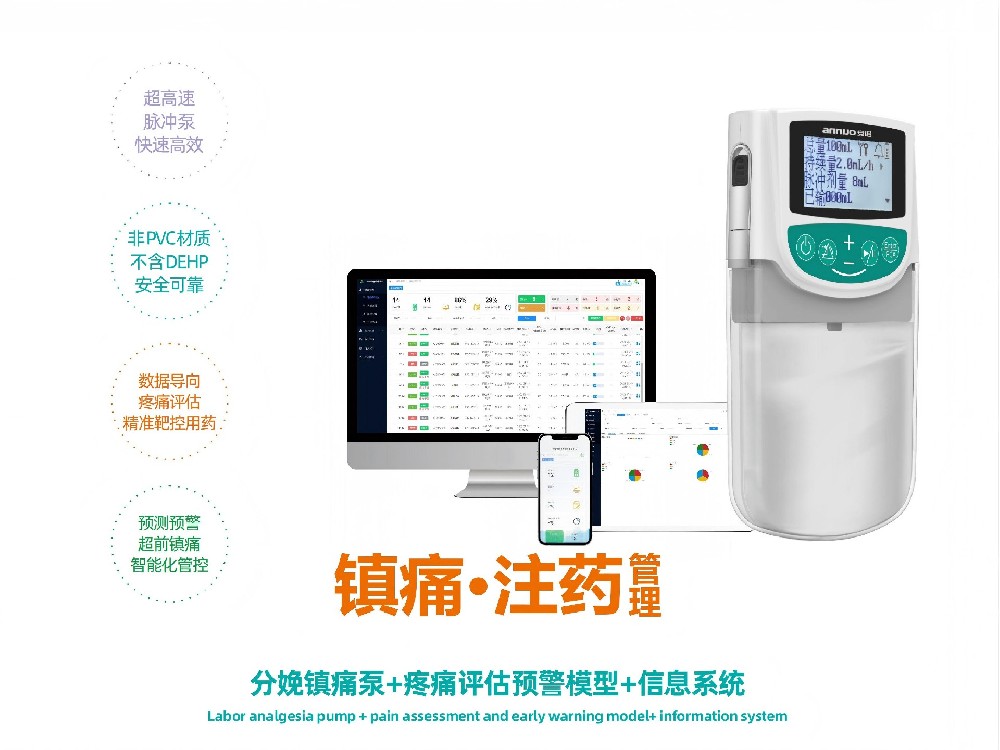 【莲安】分娩镇痛设备与信息管理系统
